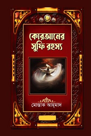 [9789849823506] কোরআনের সুফি রহস্য