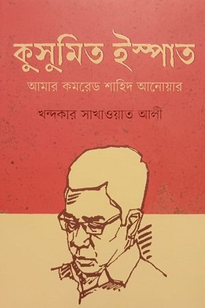 [9789849863908] কুসুমিত ইস্পাত