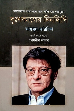 [9789849846598] দুঃখকালের দিনলিপি