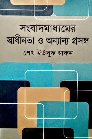 [9789849768609] সংবাদমাধ্যমের স্বাধীনতা ও অন্যান্য প্রসঙ্গ