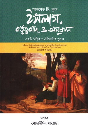 [9789849768784] ইসলাম, কর্তৃত্ববাদ ও অনুন্নয়ন একটি বৈশ্বিক ও ঐতিহাসিক তুলনা