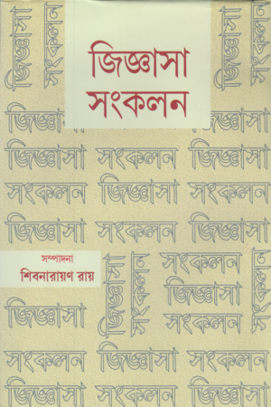 [9788193230961] জিজ্ঞাসা সংকলন ১