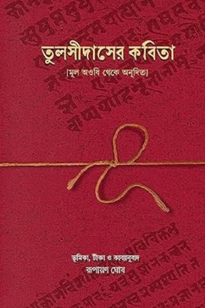 [9789391736408] তুলসীদাসের কবিতা