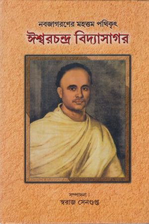 [9788193230978] নবজাগরণের মহত্তম পথিকৃৎ ঈশ্বরচন্দ্র বিদ্যাসাগর