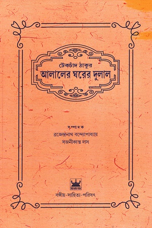 [9789384816094] আলালের ঘরের দুলাল