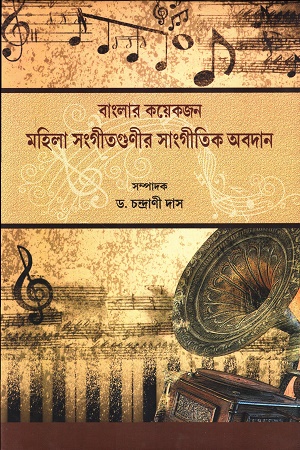 [9789381037874] বাংলার কয়েকজন মহিলা সংগীতগুণীর সাংগীতিক অবদান