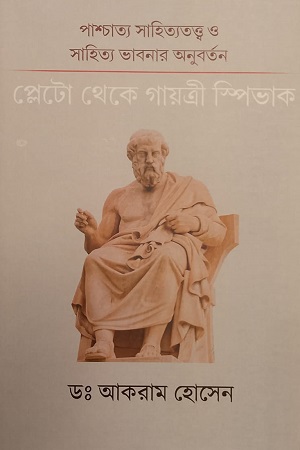 [9163000000003] পাশ্চাত্য সাহিত্যতত্ত্ব ও সাহিত্য ভাবনার অনুবর্তন প্লেটো থেকে গায়ত্রী স্পিভাক