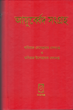 [9789387603417] আয়ুর্ব্বেদ সংগ্রহ