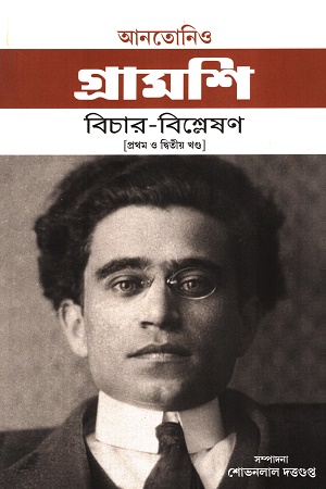 [9878187492600] আনতোনিও গ্রামশি বিচার-বিশ্লেষণ(প্রথম ও দ্বিতীয় খন্ড)