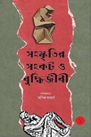 [9789388123792] সংস্কৃতির সংকট ও বুদ্ধিজীবী (১ম খণ্ড)