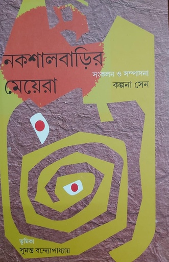 [9789393472663] নকশালবাড়ির মেয়েরা