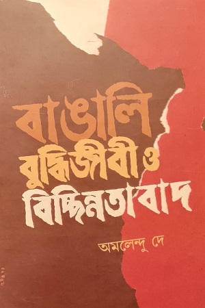 [9172900000006] বাঙালি বুদ্ধিজীবী ও বিচ্ছিন্নতাবাদ