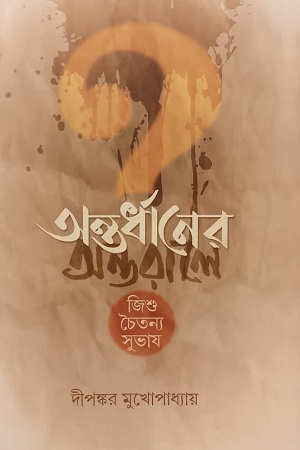 [9788195541270] অন্তর্ধানের অন্তরালে (জিশু-চৈতন্য-সুভাষ)