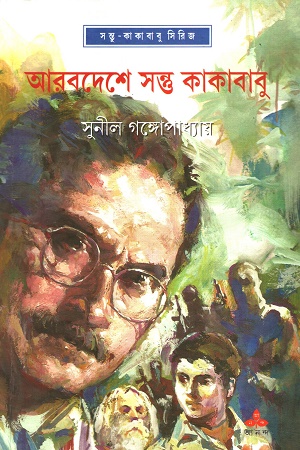 আরবদেশে সন্ত্ত কাকাবাবু