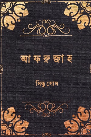 [9789391749521] আফরুজাহ