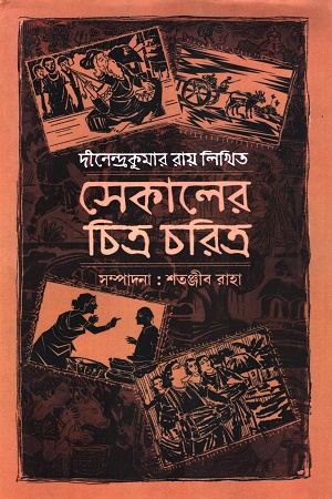 [9788195848522] সেকালের চিত্র চরিত্র