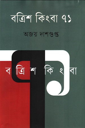 [9789849883753] বত্রিশ কিংবা ৭১