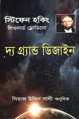 [9789848840542] দ্য গ্র্যান্ড ডিজাইন