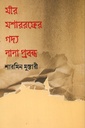 মীর মশাররফের গদ্য নানা প্রবন্ধ