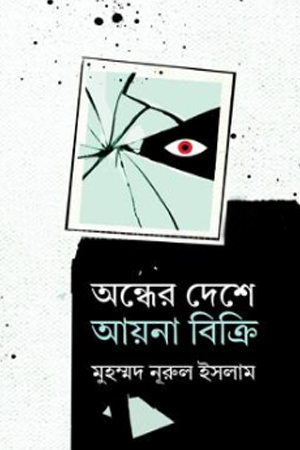 [9789849714835] অন্ধের দেশে আয়না বিক্রি