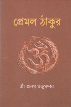 [9789849902027] প্রেমল ঠাকুর