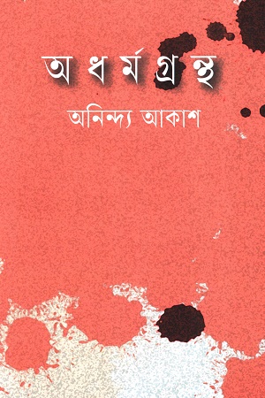 [9789849879541] অধর্মগ্রন্থ