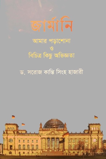 জার্মানি : আমার পড়াশোনা ও বিচিত্র কিছু অভিজ্ঞতা