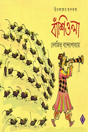 [9788183744270] চিরকালের রূপকথা বাঁশিওলা