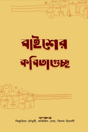 [9788196395940] বাইশের কবিতাগুচ্ছ