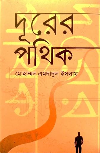 [9789849882596] দূরের পথিক