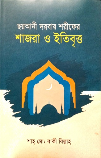 [984701200317] ছয়আনী দরবার  শরীফের শাজরা ও ইতিবৃত্ত