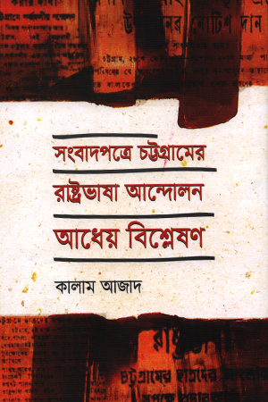 [9789848162330] সংবাদপত্রে চট্টগ্রামের রাষ্ট্রভাষা আন্দোলন : আধেয় বিশ্লেষণ