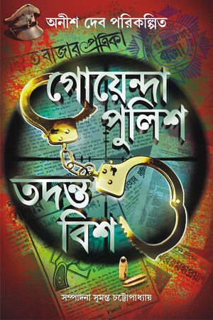 [9788183746724] গোয়েন্দা পুলিশ তদন্ত বিশ