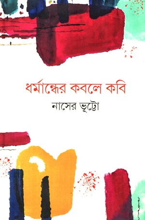 [9789848162576] ধর্মান্ধের কবলে কবি