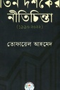 তিন দশকের নীতিচিন্তা