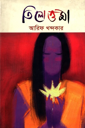 [9789848072479] তিলোত্তমা