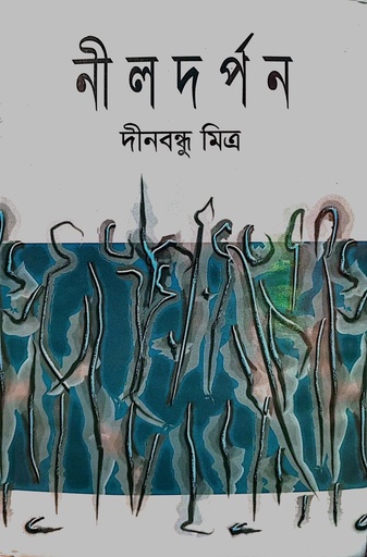 [9848261184] নীল দর্পন