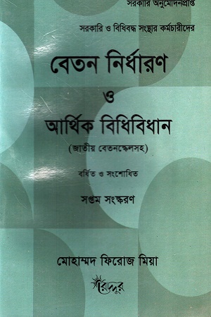 [9343700000002] বেতন নির্ধারণ ও আর্থিক বিধিবিধান