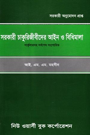 [9848466007] সরকারি চাকুরিজীবিদের আইন ও বিধিমালা