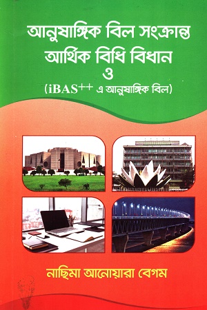 [9344900000007] আনুষাঙ্গিক বিল সংক্রান্ত আর্থিক বিধি বিধান ও iBAS++ এ আনুষাঙ্গিক বিল