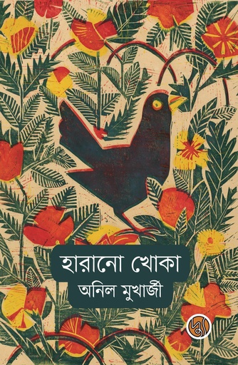 [9789849845546] হারানো খোকা