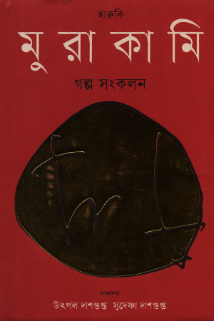 [9789849894759] হারুকি মুরাকামি গল্প সংকলন