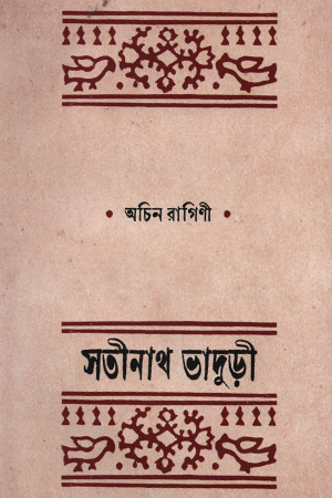 [9789849894766] অচিন রাগিণী