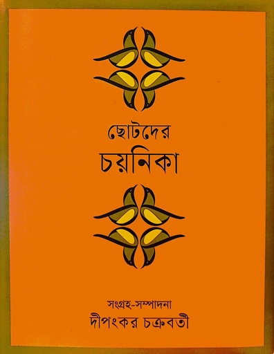 [9789847763989x] ছোটদের চয়নিকা