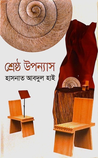 [9789847763613] শ্রেষ্ঠ উপন্যাস