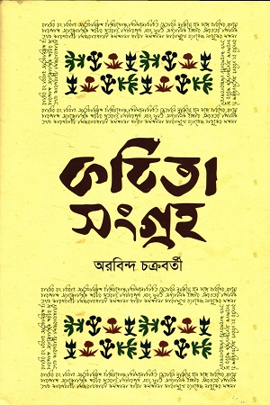 [9789849867555] কবিতা সংগ্রহ