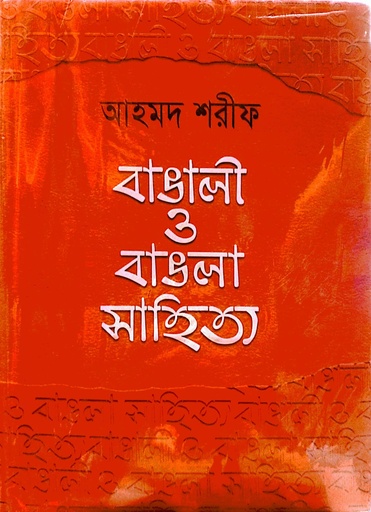 [9789840431724] বাঙালী ও বাঙলা সাহিত্য অখণ্ড সংস্করণ