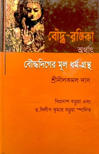 [9789848401200] বৌদ্ধ- রঞ্জিকা অর্থাৎ বৌদ্ধদিগের মূল ধর্ম-গ্রন্থ