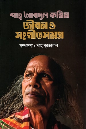 [9789843472229] শাহ আবদুল করিম জীবন ও সংগীতসমগ্র