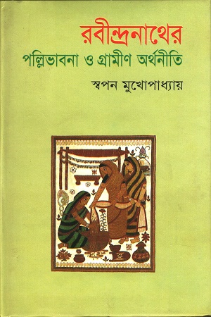 [9789847020297] রবীন্দ্রনাথের পল্লিভাবনা ও গ্রামীণ অর্থনীতি